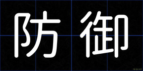 防御