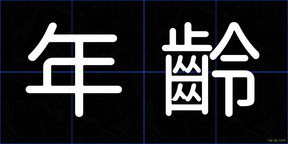 年齡
