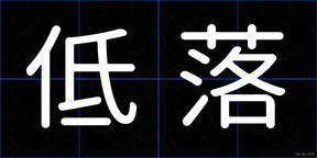 低落