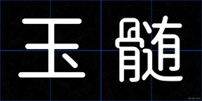 玉髄