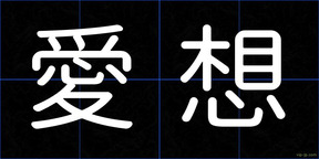 愛想