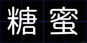 糖蜜