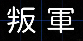 叛軍