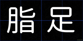 脂足