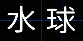 水球