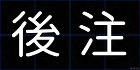 後注