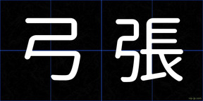 弓張