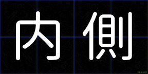 内側