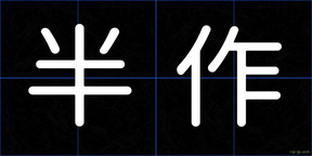 半作