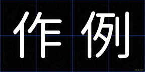 作例