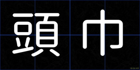 頭巾