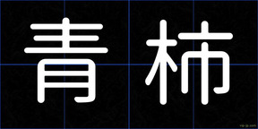 青柿