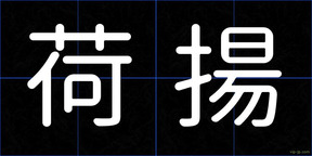 荷揚