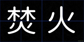 焚火