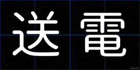 送電