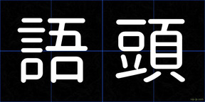 語頭