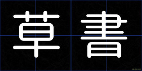 草書