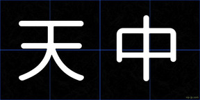 天中