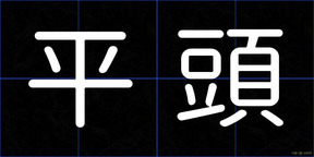平頭