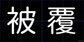 被覆