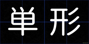 単形