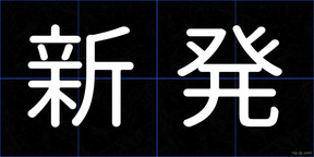 新発