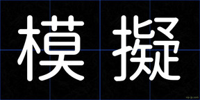 模擬