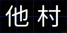 他村