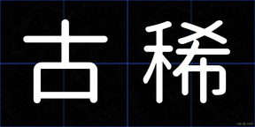 古稀