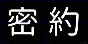 密約
