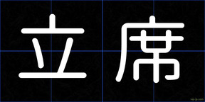 立席