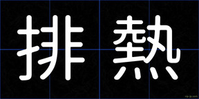 排熱