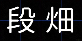 段畑