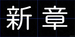 新章