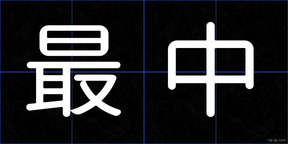 最中