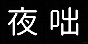 夜咄