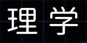 理学