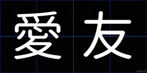 愛友