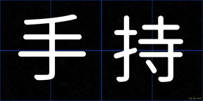 手持