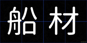 船材