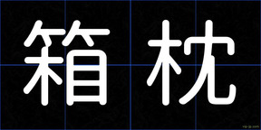 箱枕