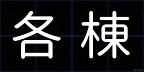 各棟