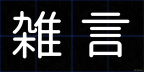 雑言
