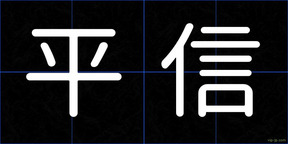 平信