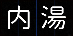 内湯