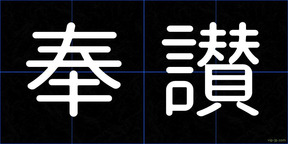 奉讃