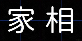 家相