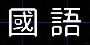 國語