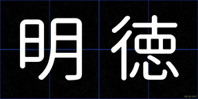 明徳