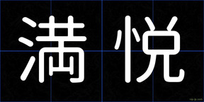 満悦